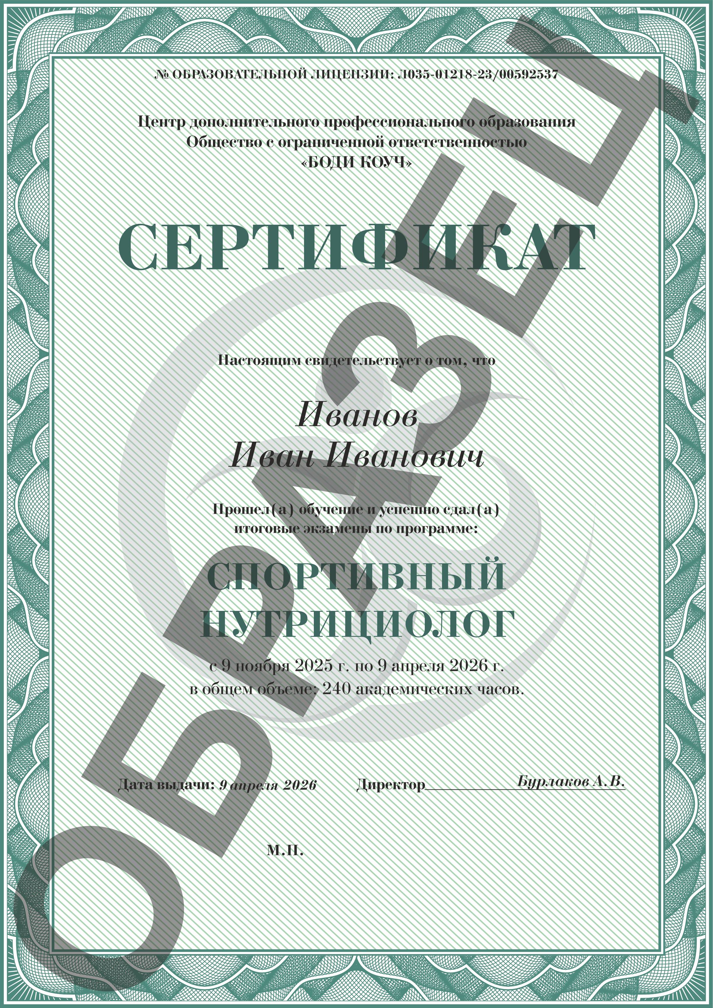 /assets/images/docs/Сертификат_спортивный нутрициолог.jpg